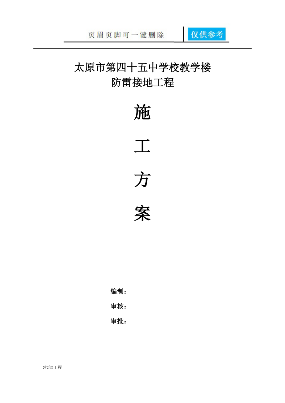 防雷接地施工方案中学校教学楼实用材料_第1页