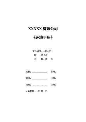 塑膠有限公司環(huán)境手冊