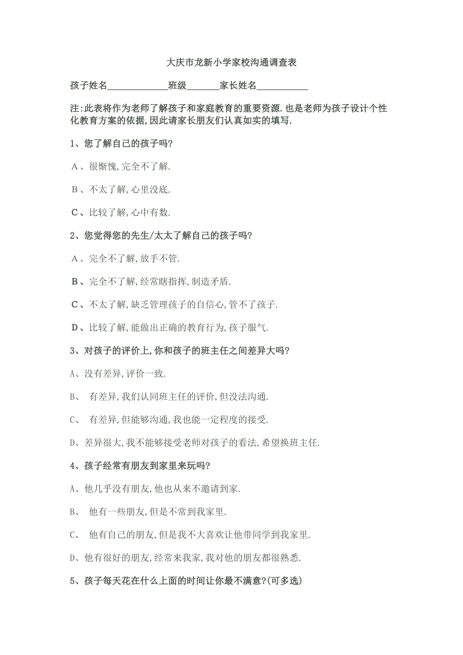 大庆市龙新小学家校沟通调查表_第1页