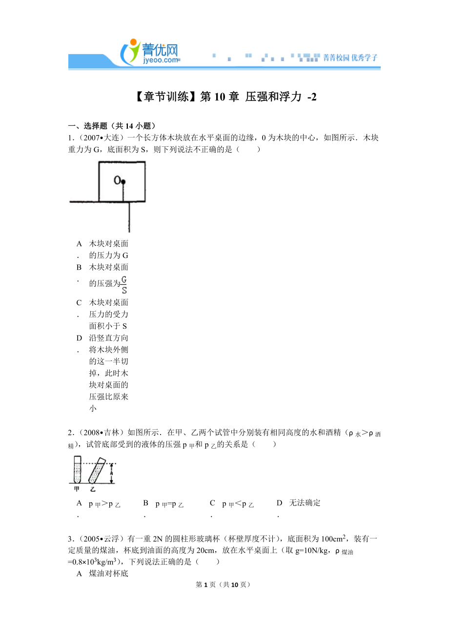 【章節(jié)訓(xùn)練】第10章+壓強(qiáng)和浮力+-2_第1頁