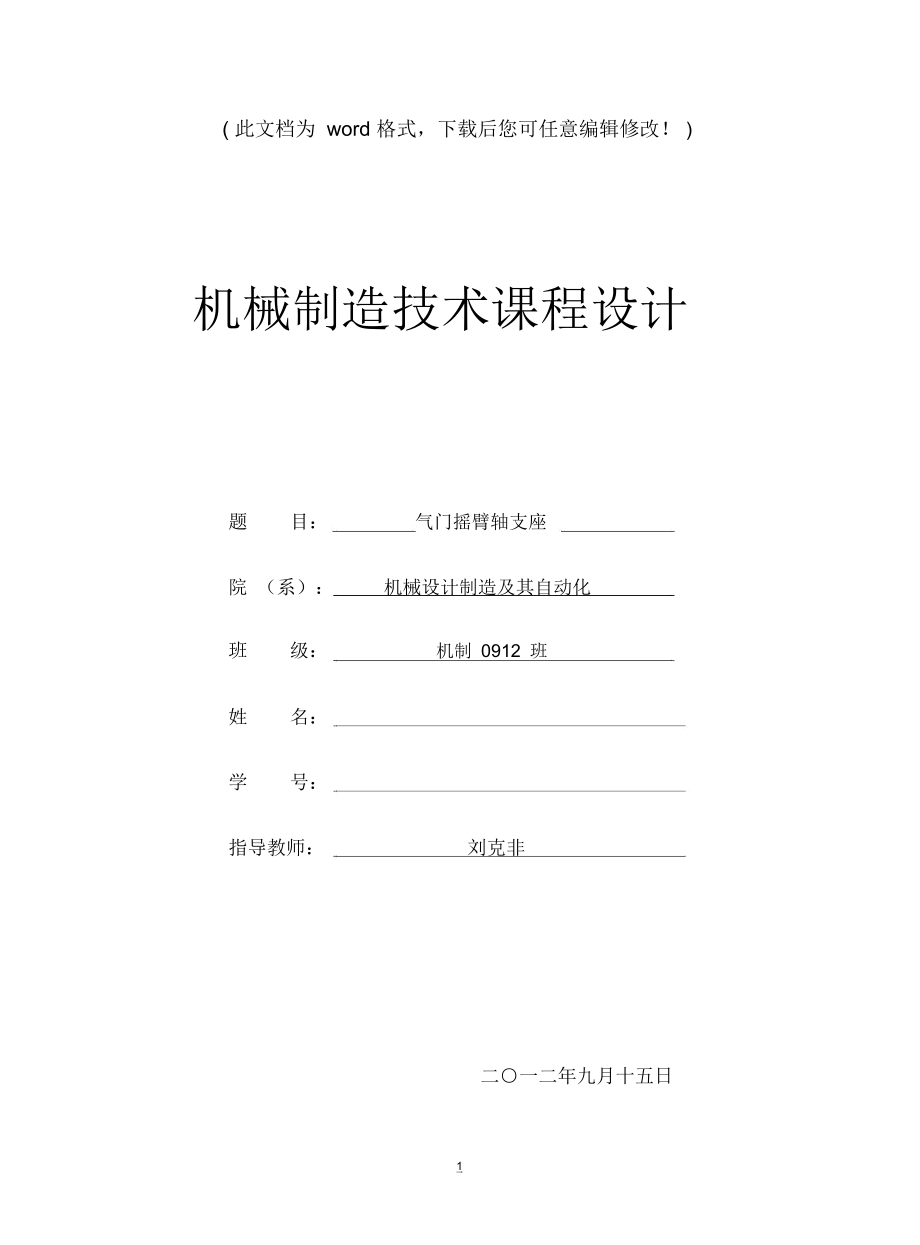 氣門搖臂軸支座畢業(yè)課程設(shè)計_第1頁