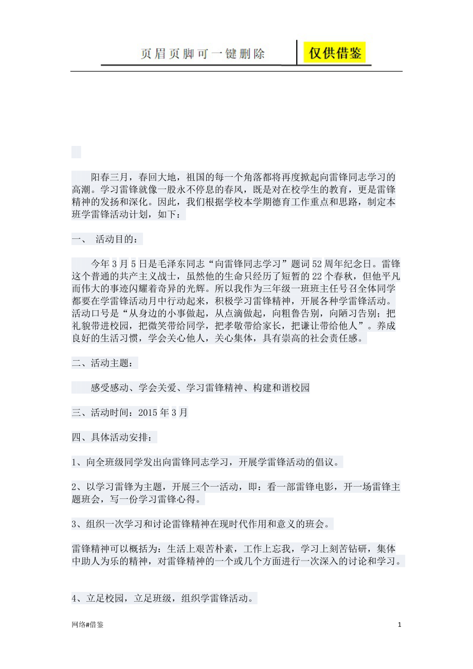 学雷锋活动计划行业一类_第1页