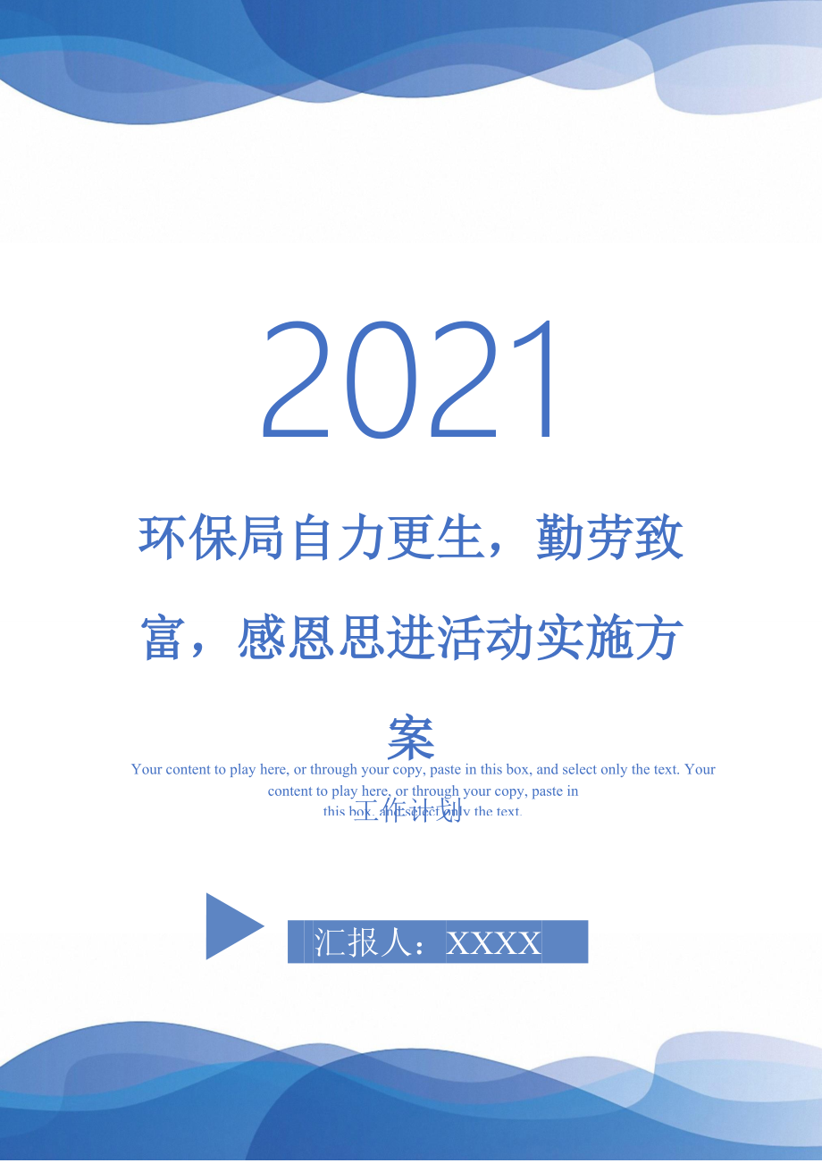 环保局自力更生勤劳致富感恩思进活动实施方案_第1页