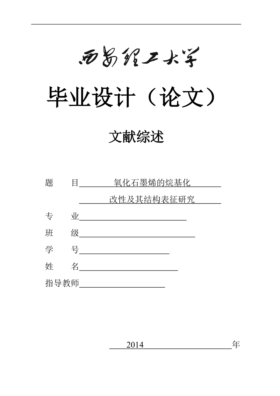 氧化石墨烯的烷基化改性及其结构表征研究_第1页