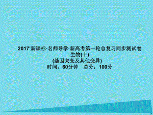 屆高考高考生物一輪復習 單元同步測試卷（十）基因突變及其他變異課件 新人教版必修