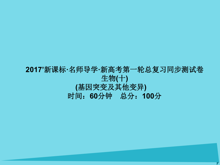 屆高考高考生物一輪復(fù)習(xí) 單元同步測(cè)試卷（十）基因突變及其他變異課件 新人教版必修_第1頁(yè)