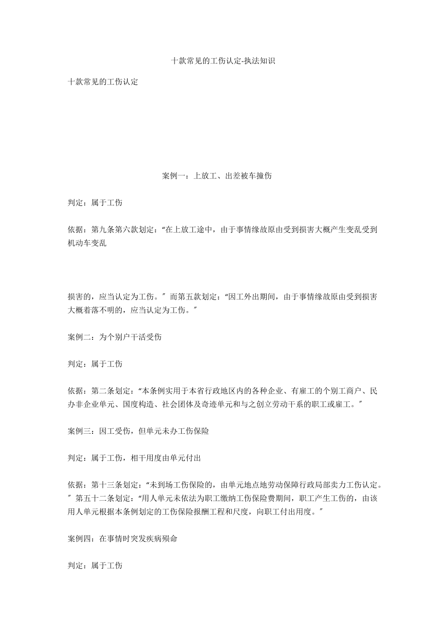 十款常见的工伤认定-法律常识_第1页