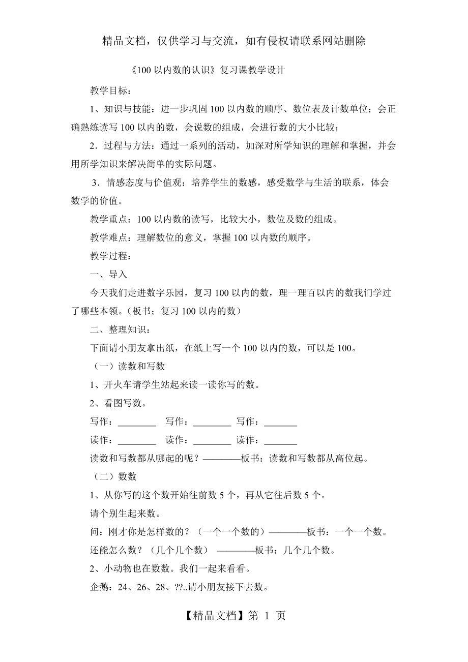 《100以内数的认识》复习课教学设计_第1页