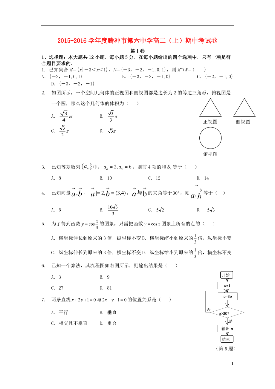 云南省腾冲县第六中学2015_2016学年高二数学上学期期中试题_第1页