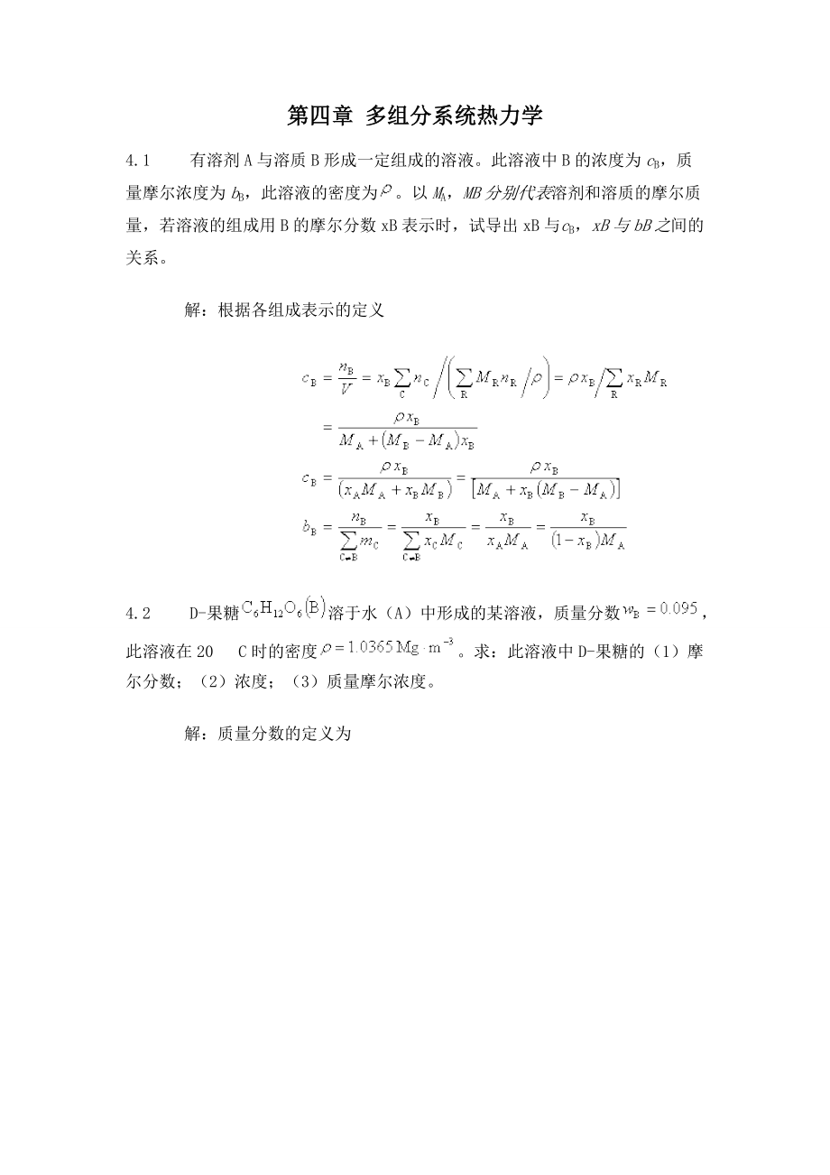 第五版物理化学第四章习题答案_第1页