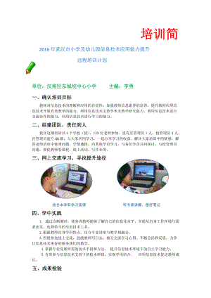 武汉市小学及幼儿园信息技术应用能力提升远程培训计划