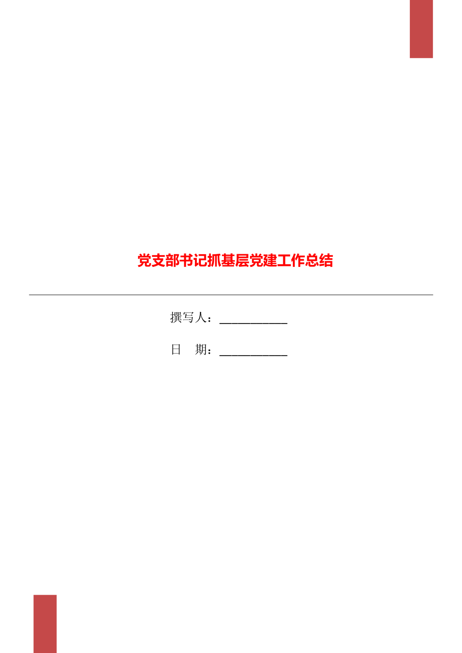 黨支部書記抓基層黨建工作總結(jié)_第1頁