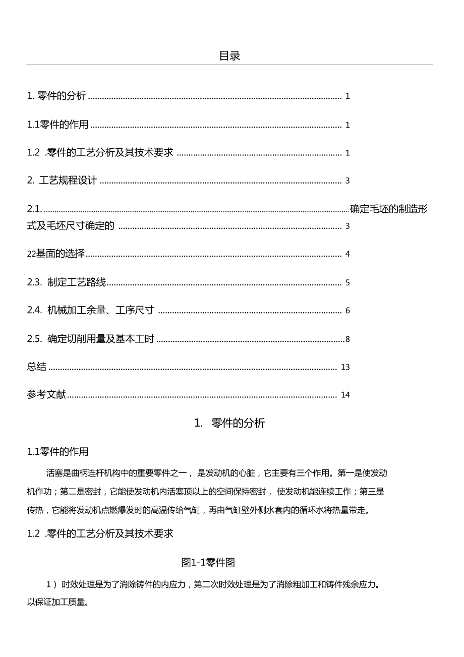 活塞的機(jī)械加工工藝規(guī)程設(shè)計(jì)_第1頁(yè)