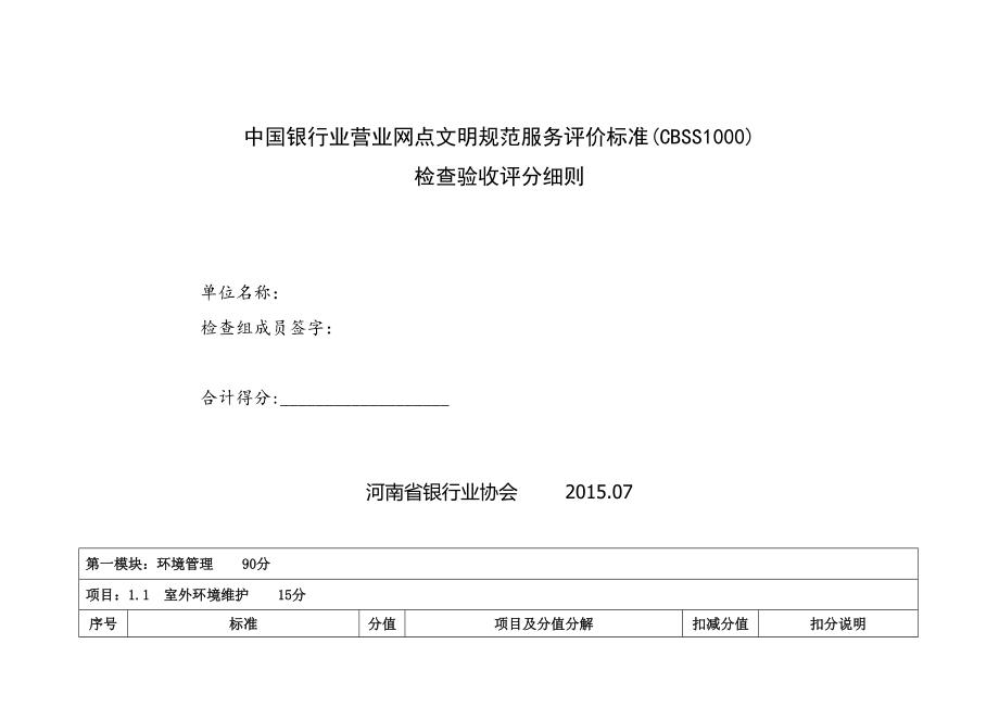 中国银行业营业网点文明规范服务评价标准_第1页