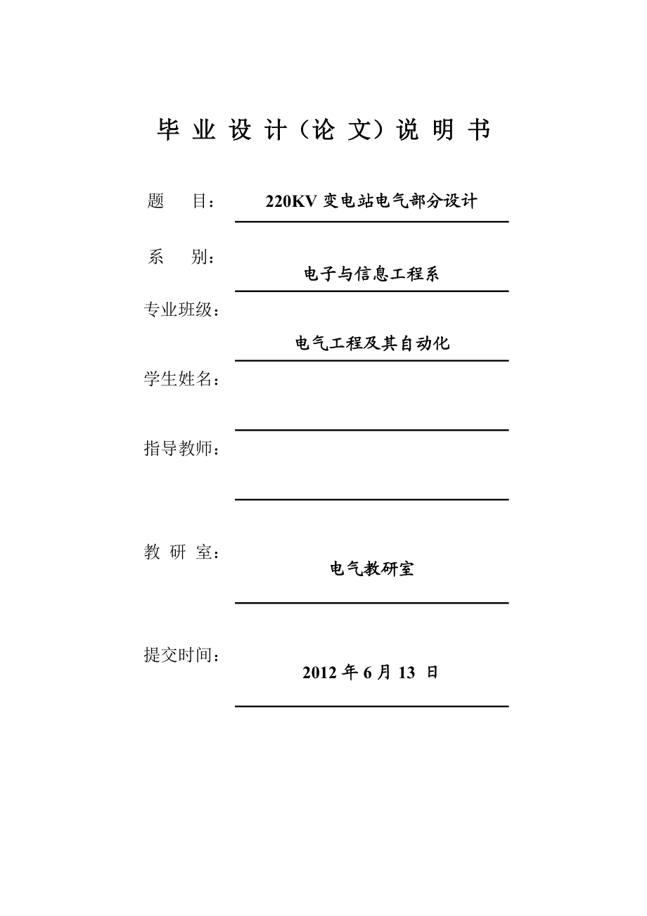 220KV變電站電氣部分設(shè)計電氣工程及其自動化專業(yè)畢業(yè)設(shè)計畢業(yè)論文_第1頁