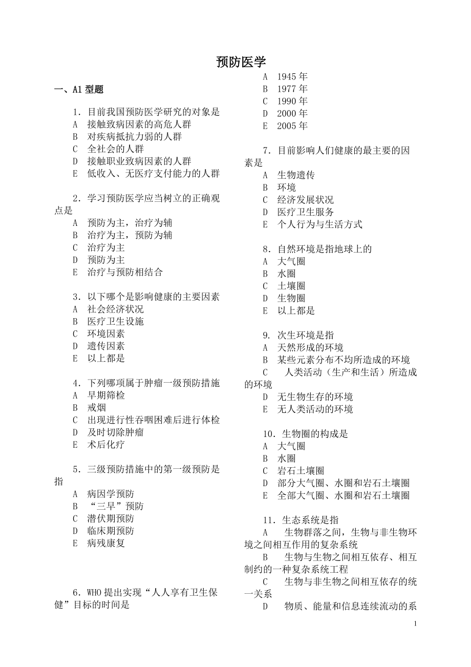 预防医学试题及答案_第1页