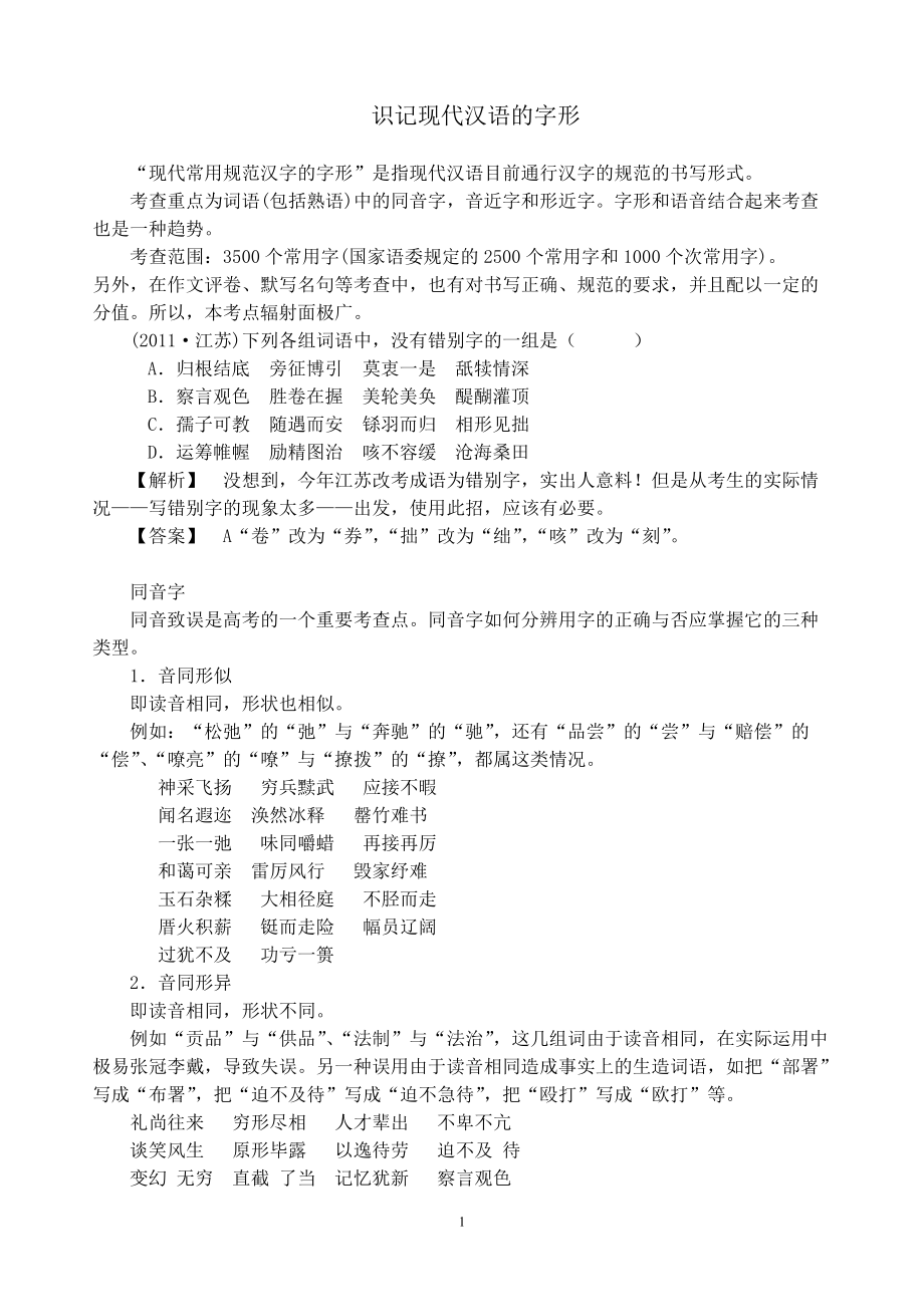 识记现代汉语的字形1_第1页