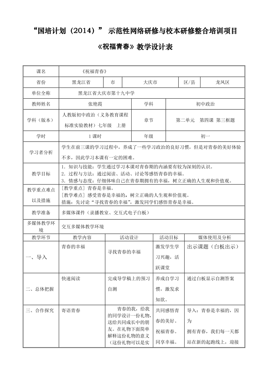 國培2014《祝福青春》教學(xué)設(shè)計_第1頁