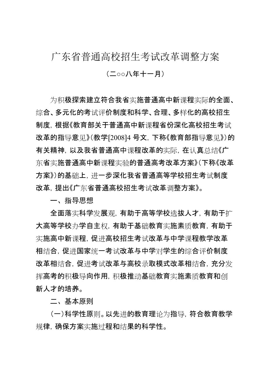 廣東省普通高校招生考試改革調(diào)整方案粵教考28號_第1頁