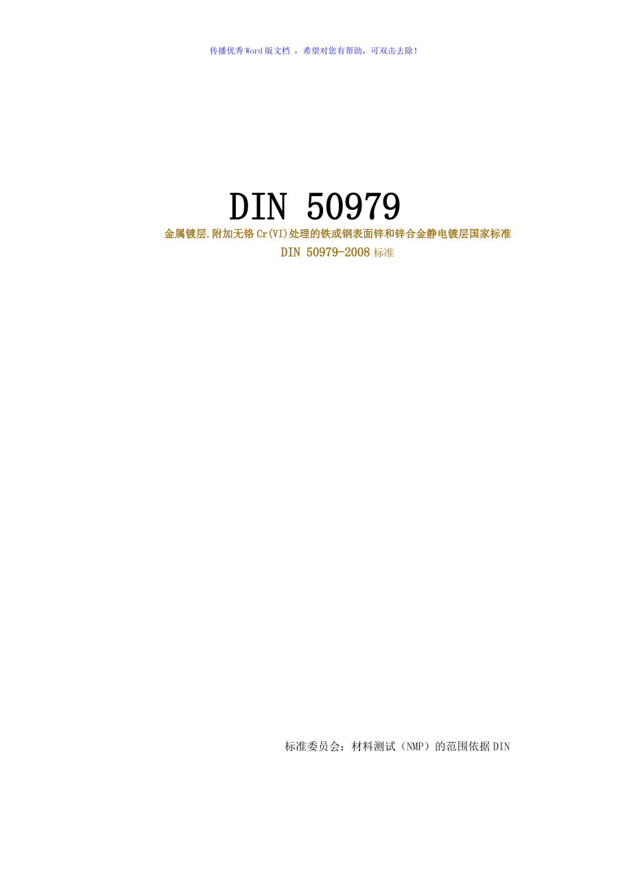 DIN50979中文版Word版_第1页