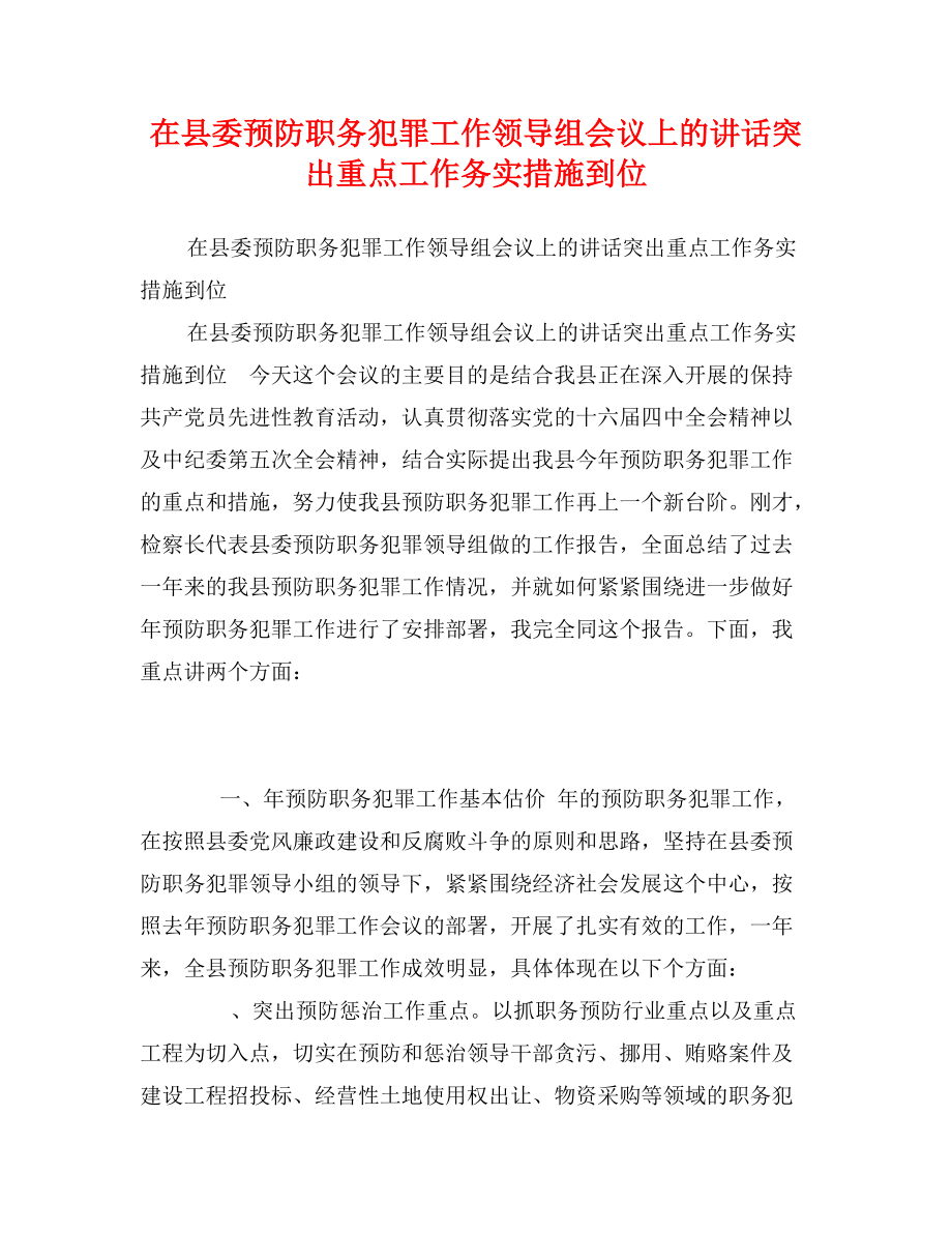 在县委预防职务犯罪工作领导组会议上的讲话突出重点工作务实措施到位_第1页