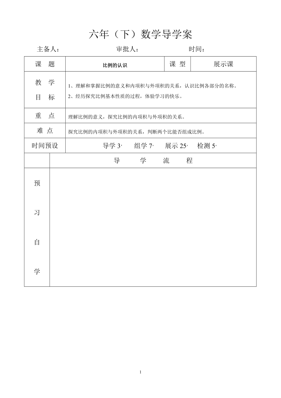 六年级（下）数学二比例_第1页