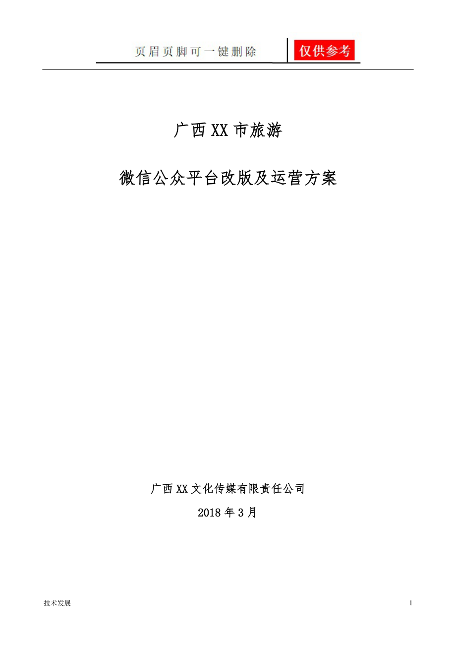 某市旅发委微信平台改版及运营方案运用学习_第1页