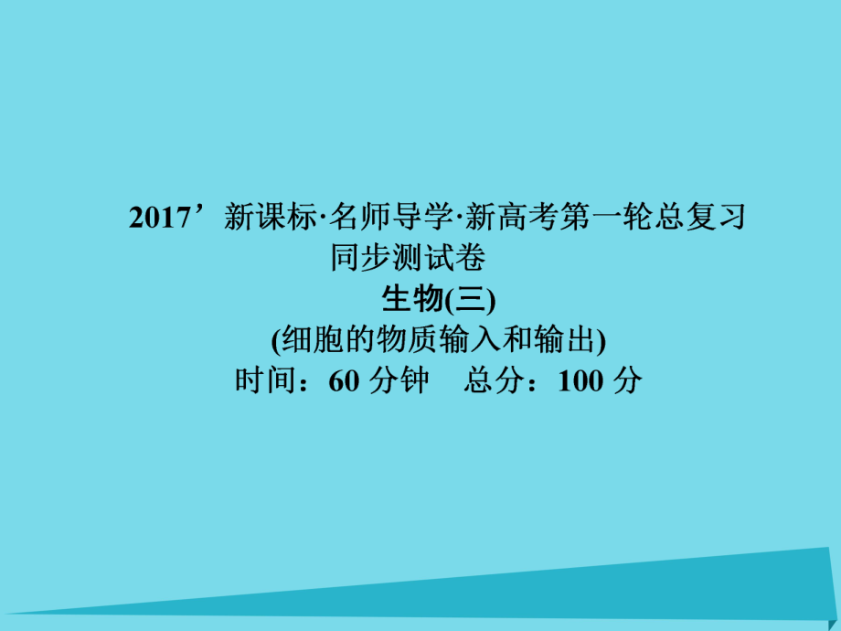 屆高考高考生物一輪復(fù)習(xí) 單元同步測試卷（三）細(xì)胞的物質(zhì)輸入和輸出課件 新人教版必修_第1頁