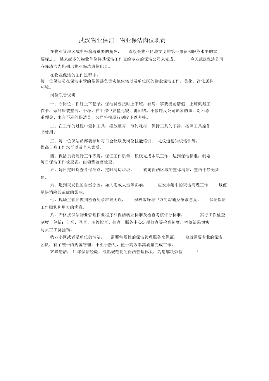 武汉物业保洁物业保洁岗位职责_第1页
