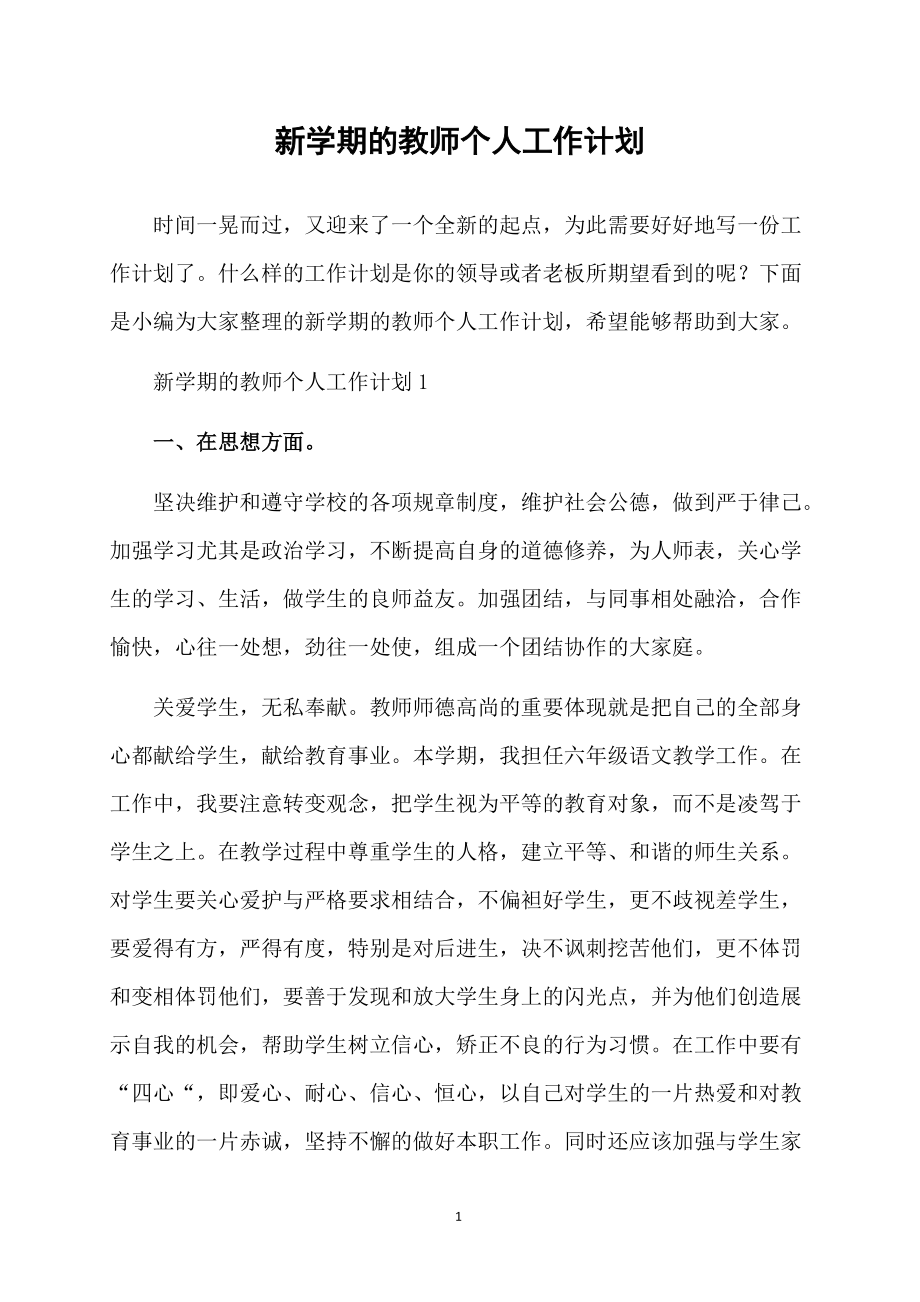 新学期的教师个人工作计划_第1页