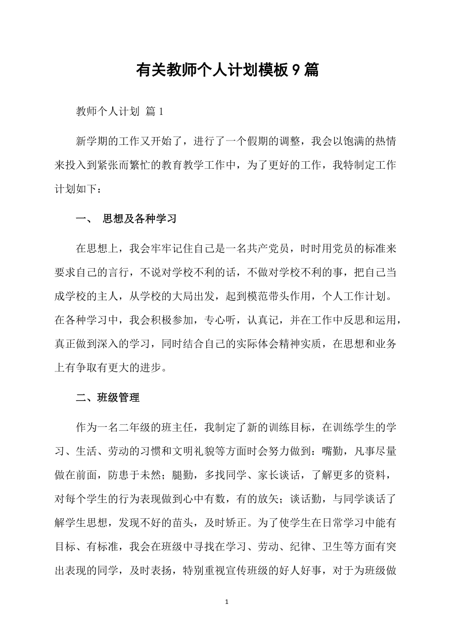 有关教师个人计划模板9篇_第1页