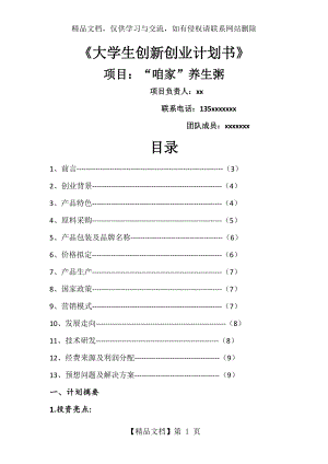 《大學(xué)生創(chuàng)新創(chuàng)業(yè)計(jì)劃書》.doc