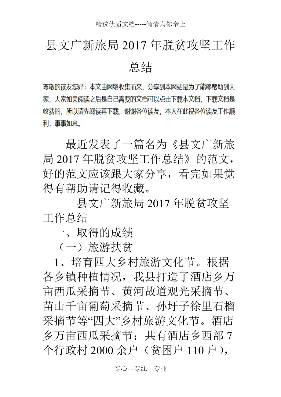 县文广新旅局2017年脱贫攻坚工作总结(共12页)_第1页
