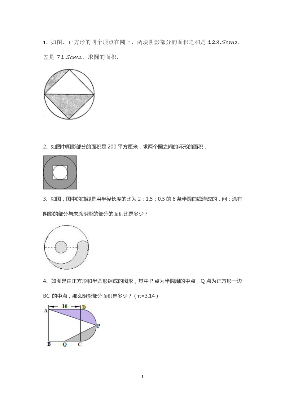 小升初图形面积题整理Word编辑_第1页