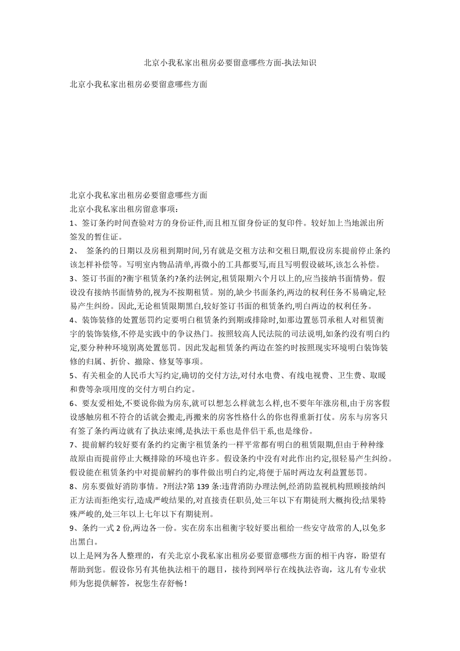 北京个人出租房需要注意哪些方面-法律常识_第1页