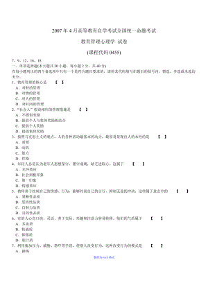 00455教育管理心理學(xué)試卷及參考答案Word版