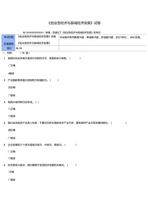 《創(chuàng)業(yè)型經(jīng)濟與縣域經(jīng)濟發(fā)展》試卷及答案(88.3分)