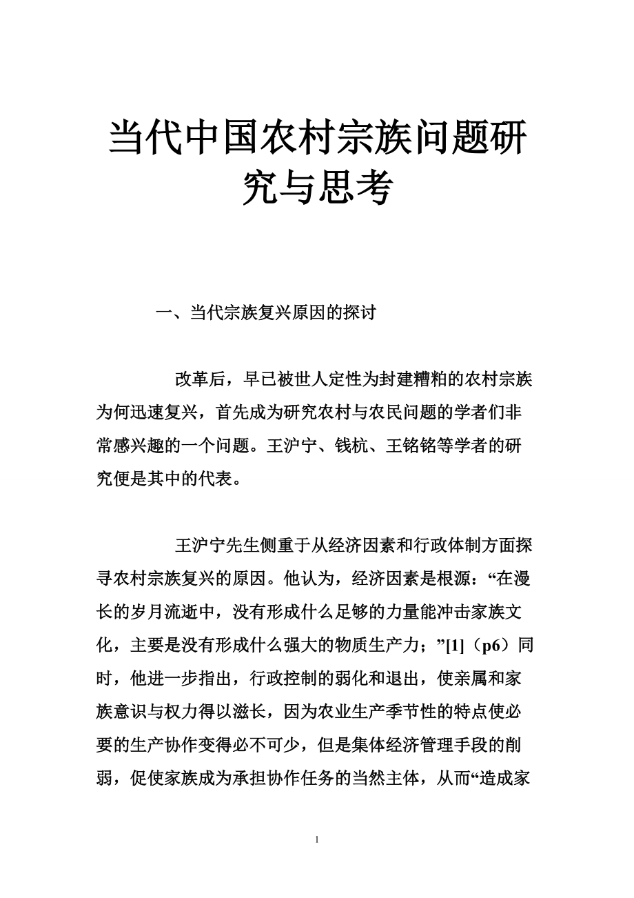 当代中国农村宗族问题研究与思考_第1页