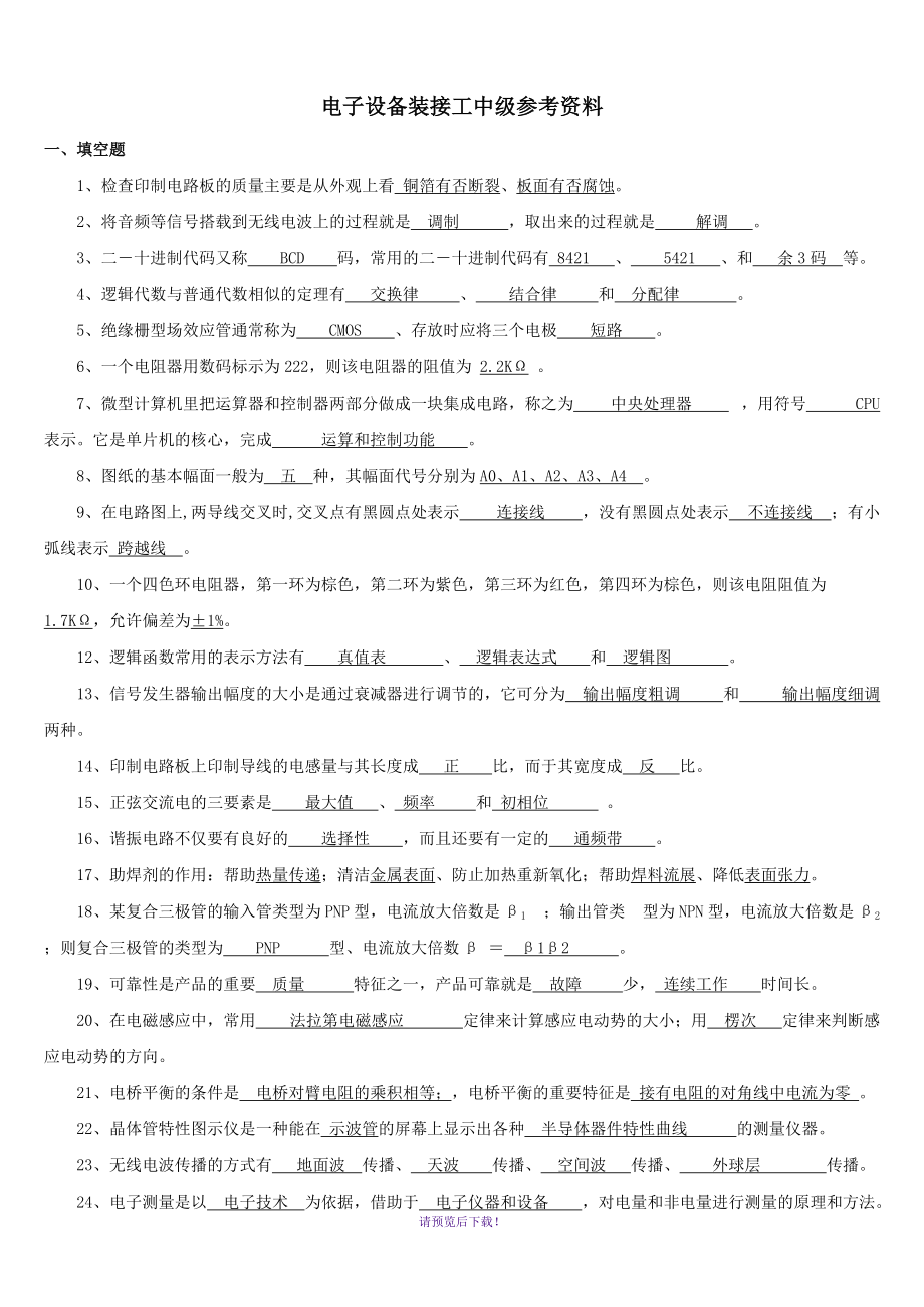 国家职业技能鉴定---电子设备装接工中级工考试题库_第1页