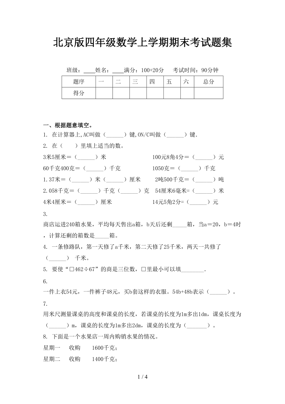 北京版四年级数学上学期期末考试题集_第1页