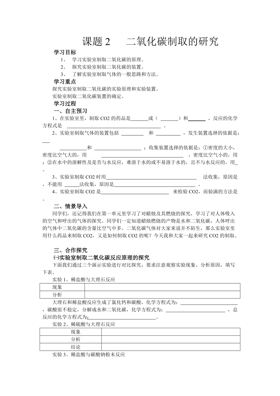 二氧化碳制取的研究导学案_第1页