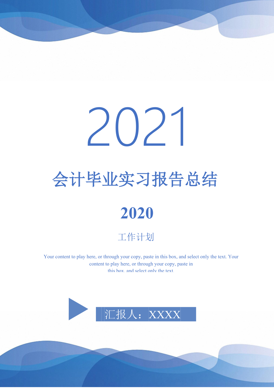 2021年会计毕业实习报告总结2020_第1页