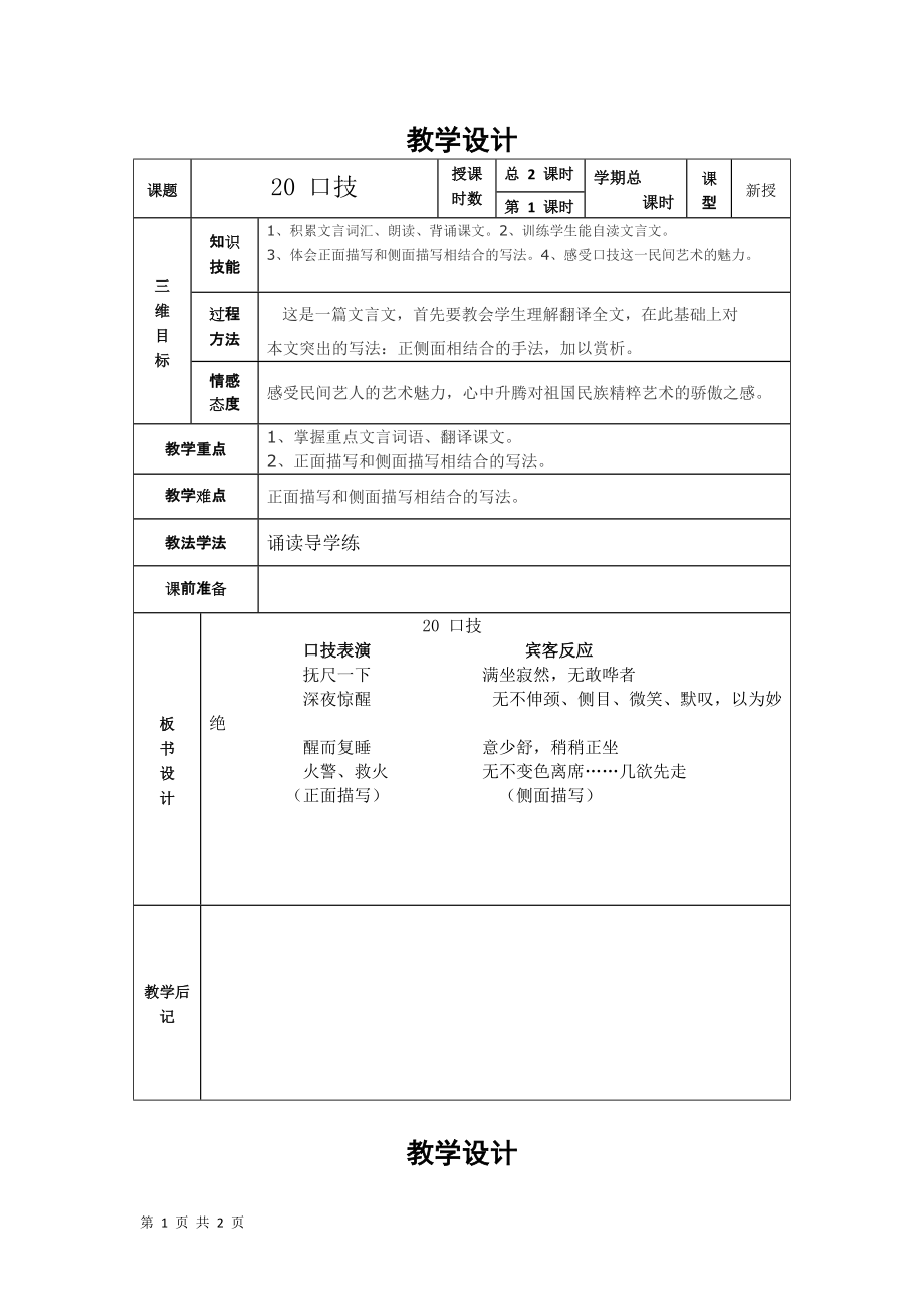 45口技教案新人教版七年级下_第1页