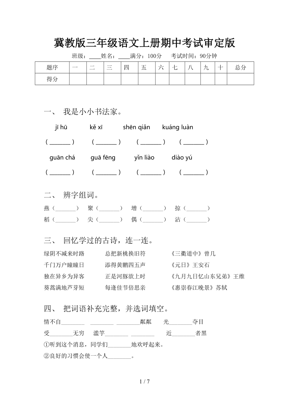 冀教版三年级语文上册期中考试审定版_第1页