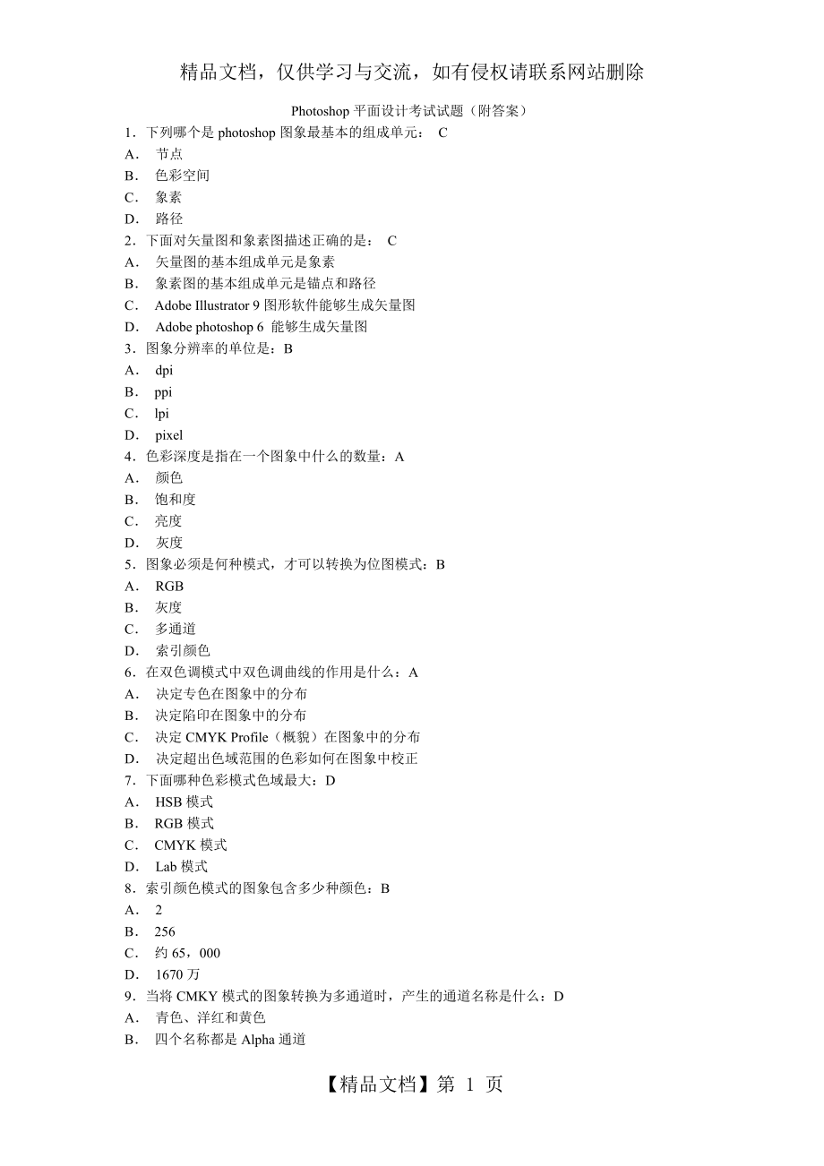 《Photoshop平面設(shè)計》考試試題(附答案)_第1頁