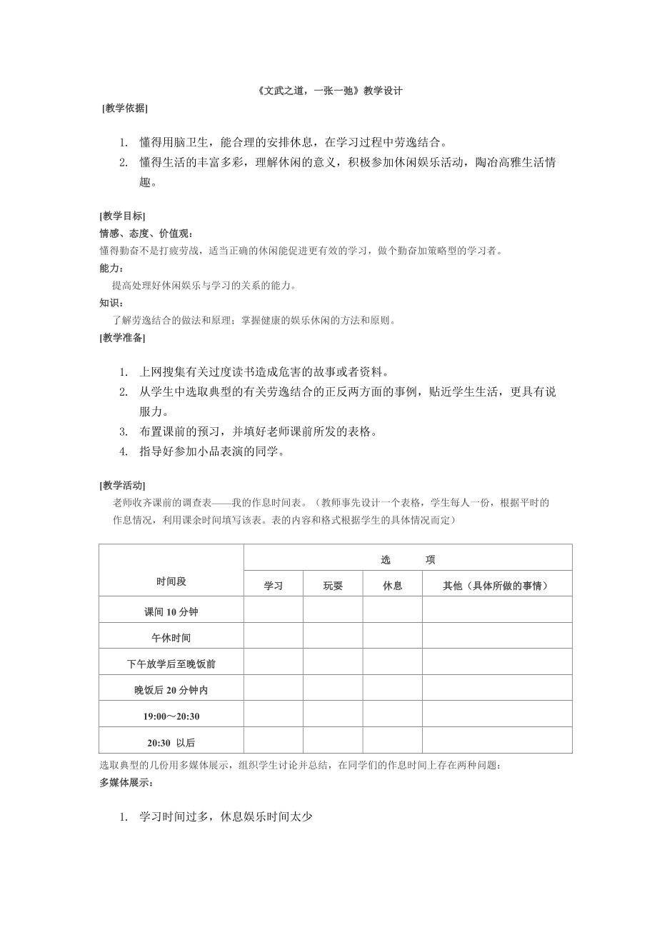 文武之道一張一弛教學(xué)設(shè)計(jì)_第1頁