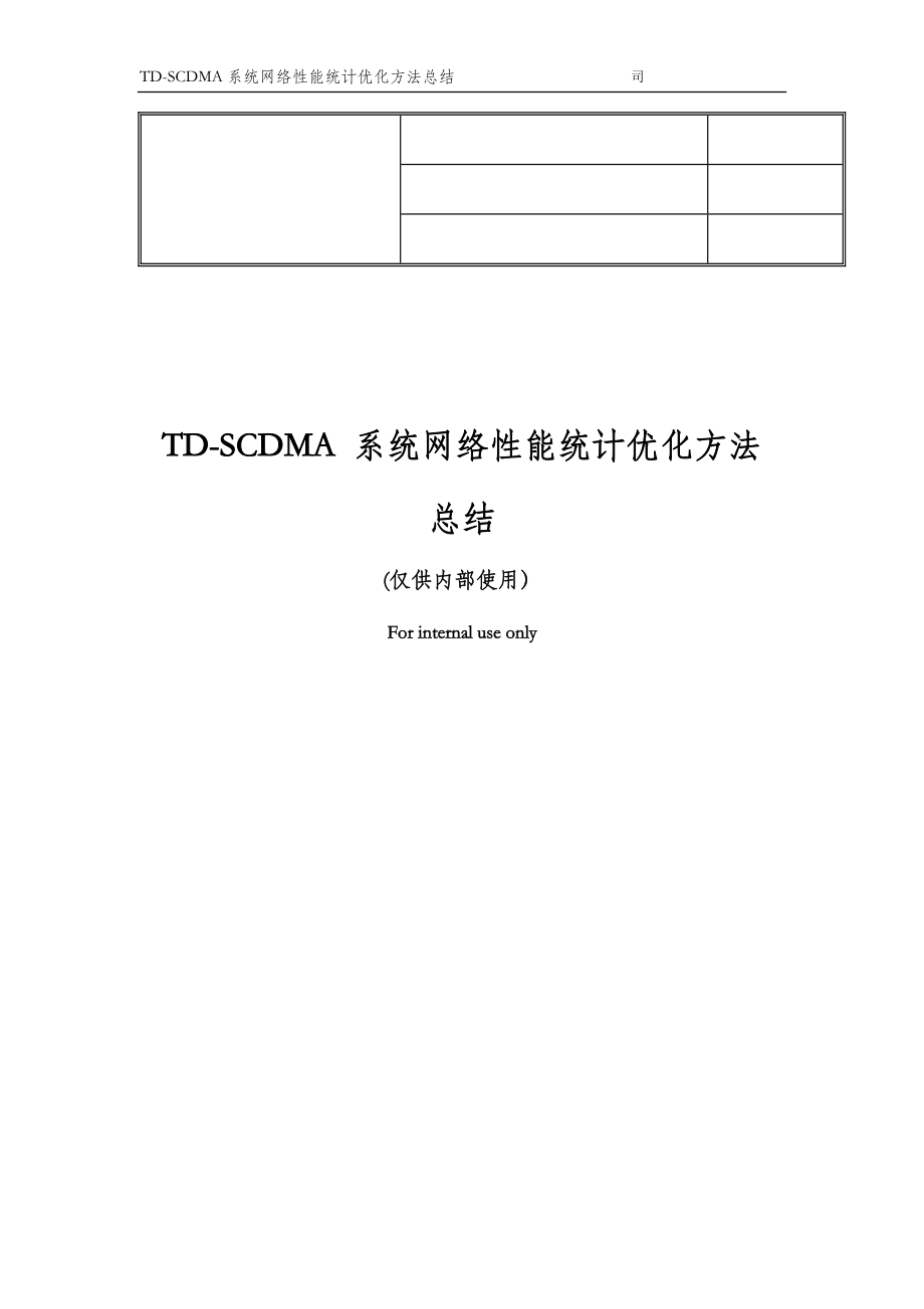 TDSCDMA系统网络性能统计优化方法总结_第1页