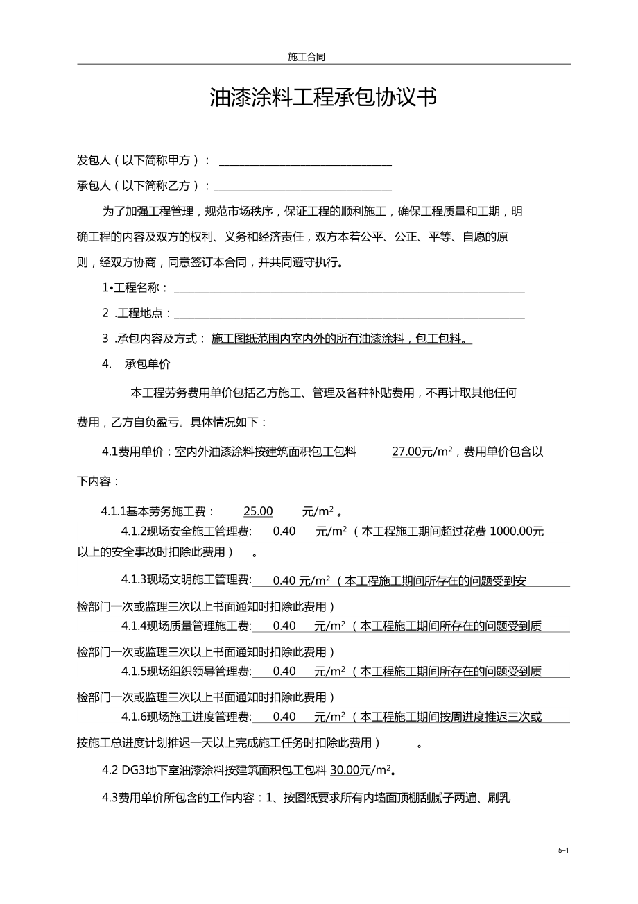 油漆涂料工程劳务承包合同_第1页