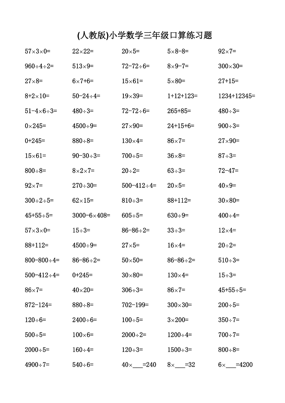 人教版小学数学三年级下册口算练习题_第1页