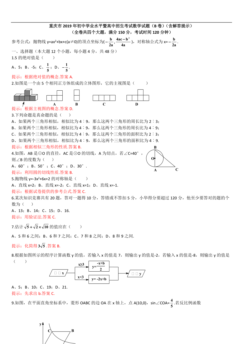 重庆市中考数学试题B卷Word解析版_第1页